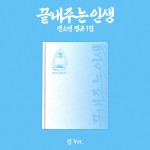 [Preorder] Soyeon - What a Wonderful Life ver. Home