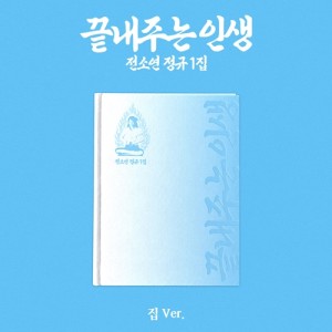 [Preorder] Soyeon - What a Wonderful Life ver. Home